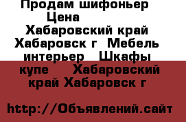 Продам шифоньер › Цена ­ 15 000 - Хабаровский край, Хабаровск г. Мебель, интерьер » Шкафы, купе   . Хабаровский край,Хабаровск г.